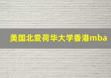 美国北爱荷华大学香港mba