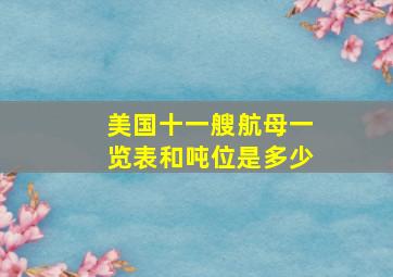 美国十一艘航母一览表和吨位是多少