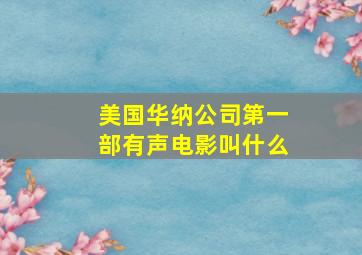 美国华纳公司第一部有声电影叫什么