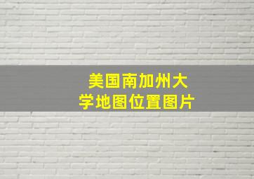 美国南加州大学地图位置图片