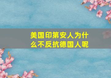 美国印第安人为什么不反抗德国人呢