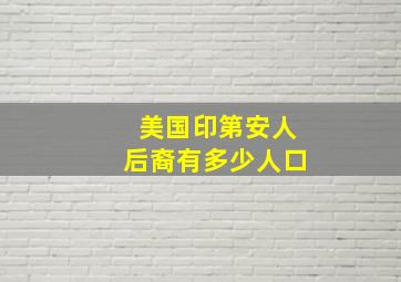 美国印第安人后裔有多少人口