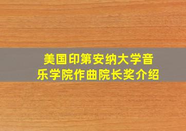 美国印第安纳大学音乐学院作曲院长奖介绍