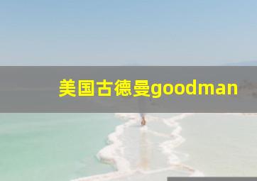 美国古德曼goodman