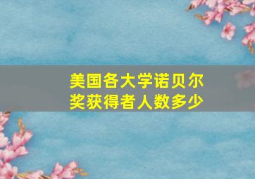 美国各大学诺贝尔奖获得者人数多少