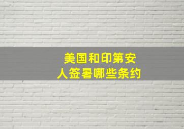 美国和印第安人签暑哪些条约