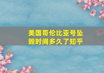 美国哥伦比亚号坠毁时间多久了知乎