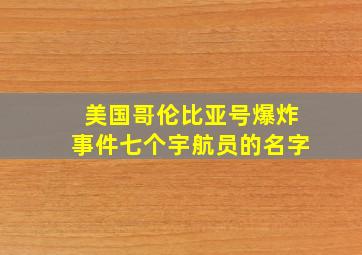 美国哥伦比亚号爆炸事件七个宇航员的名字