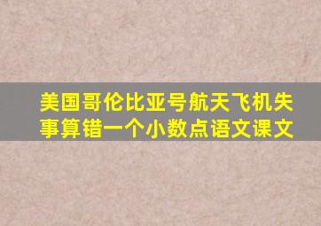 美国哥伦比亚号航天飞机失事算错一个小数点语文课文