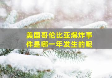 美国哥伦比亚爆炸事件是哪一年发生的呢