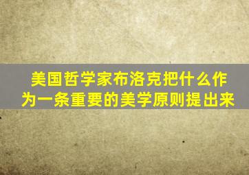 美国哲学家布洛克把什么作为一条重要的美学原则提出来