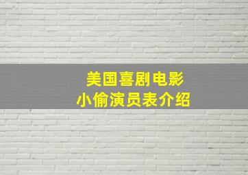 美国喜剧电影小偷演员表介绍