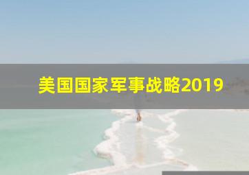 美国国家军事战略2019