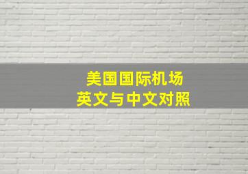 美国国际机场英文与中文对照