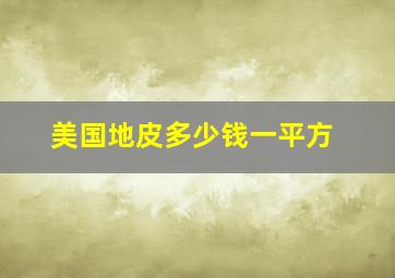 美国地皮多少钱一平方