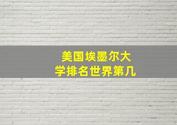 美国埃墨尔大学排名世界第几