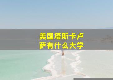 美国塔斯卡卢萨有什么大学