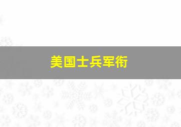 美国士兵军衔