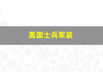 美国士兵军装