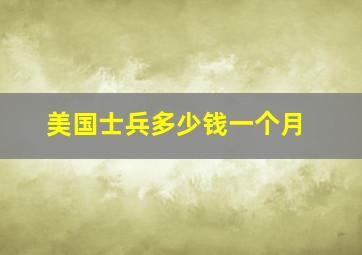 美国士兵多少钱一个月