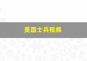 美国士兵视频