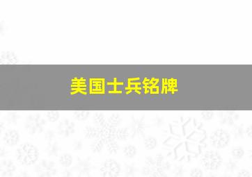 美国士兵铭牌