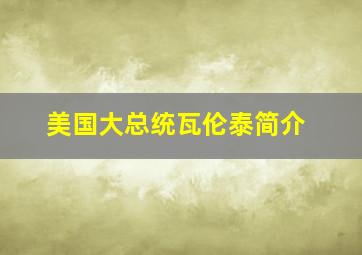 美国大总统瓦伦泰简介