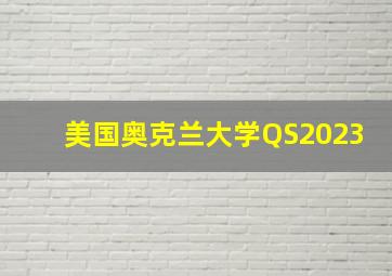 美国奥克兰大学QS2023