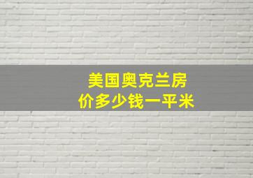 美国奥克兰房价多少钱一平米