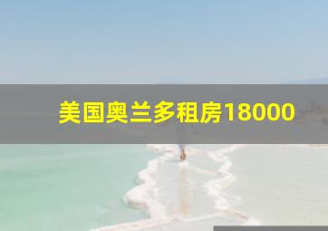 美国奥兰多租房18000