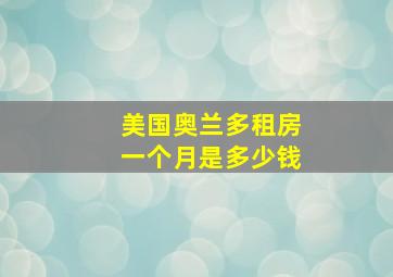 美国奥兰多租房一个月是多少钱