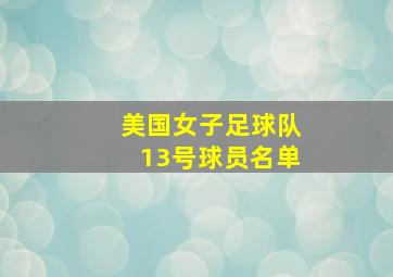 美国女子足球队13号球员名单