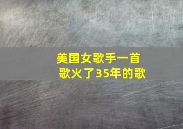 美国女歌手一首歌火了35年的歌