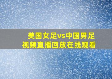 美国女足vs中国男足视频直播回放在线观看