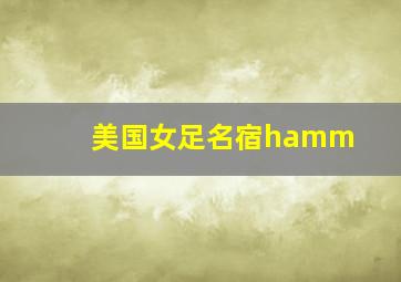 美国女足名宿hamm