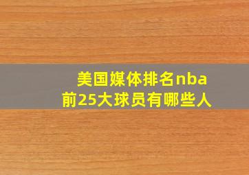 美国媒体排名nba前25大球员有哪些人