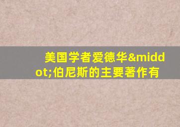 美国学者爱德华·伯尼斯的主要著作有