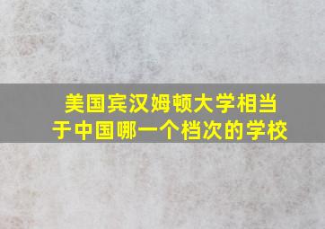 美国宾汉姆顿大学相当于中国哪一个档次的学校