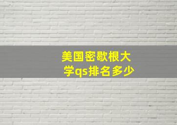 美国密歇根大学qs排名多少