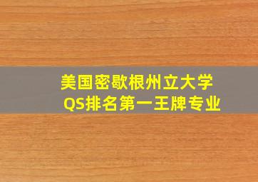 美国密歇根州立大学QS排名第一王牌专业