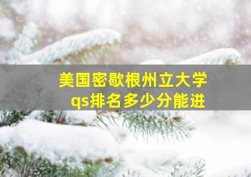 美国密歇根州立大学qs排名多少分能进