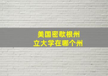 美国密歇根州立大学在哪个州