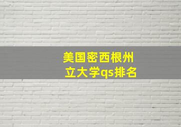 美国密西根州立大学qs排名