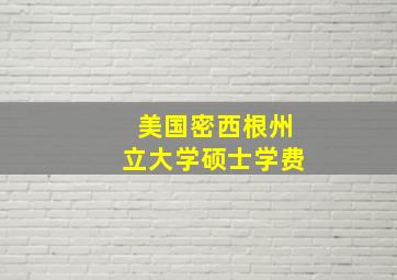 美国密西根州立大学硕士学费