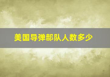 美国导弹部队人数多少