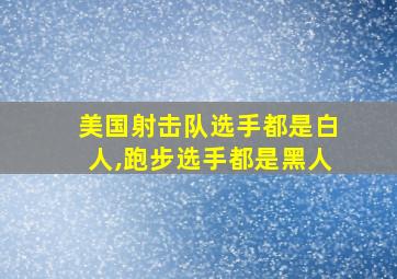 美国射击队选手都是白人,跑步选手都是黑人