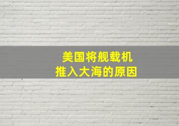 美国将舰载机推入大海的原因