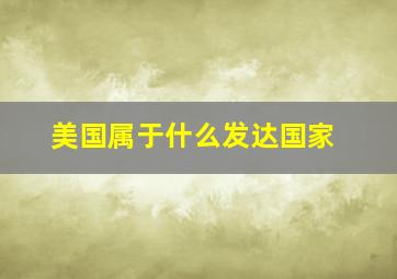 美国属于什么发达国家