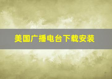 美国广播电台下载安装