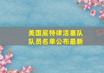 美国底特律活塞队队员名单公布最新